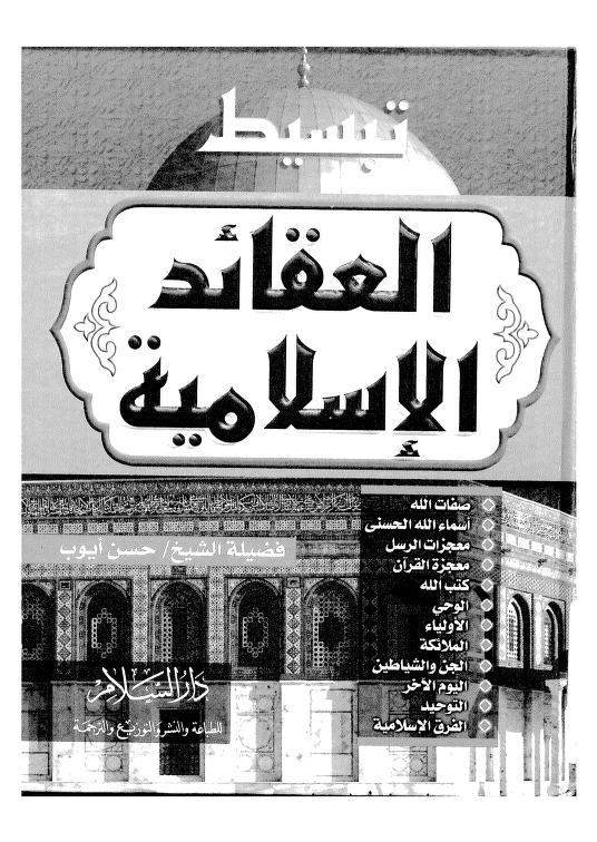 تبسيط العقائد الإسلامية